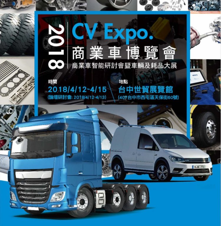 Taiwan's First Commercial Vehicle Expo! Unveiling the veil of high-tech commercial vehicles, 4/12-4/15 Taichung's WTO launches enthusiastically