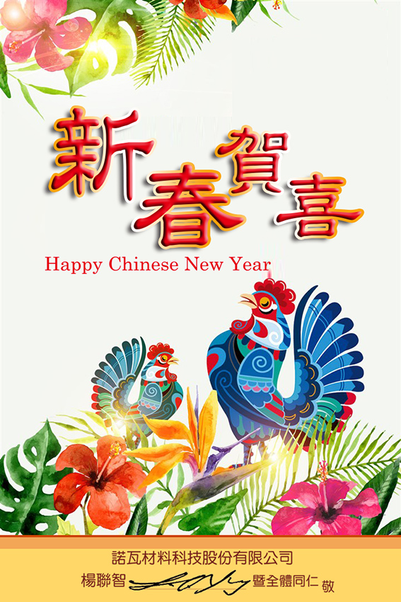 【農曆新春年假期通知】諾瓦祝金雞鴻年 新春吉祥行大運！
