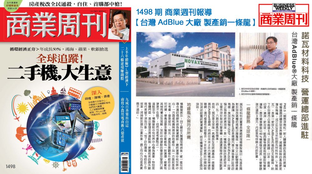 感謝 商業週刊報導【台灣AdBlue大廠 製產銷一條龍】