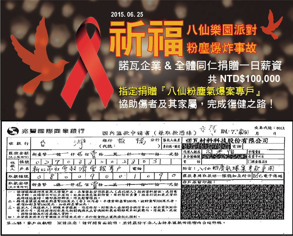 諾瓦企業及同仁(一日薪資)共同捐贈10萬元給八仙粉塵氣爆案專戶，祈福傷者，完成復健之路！