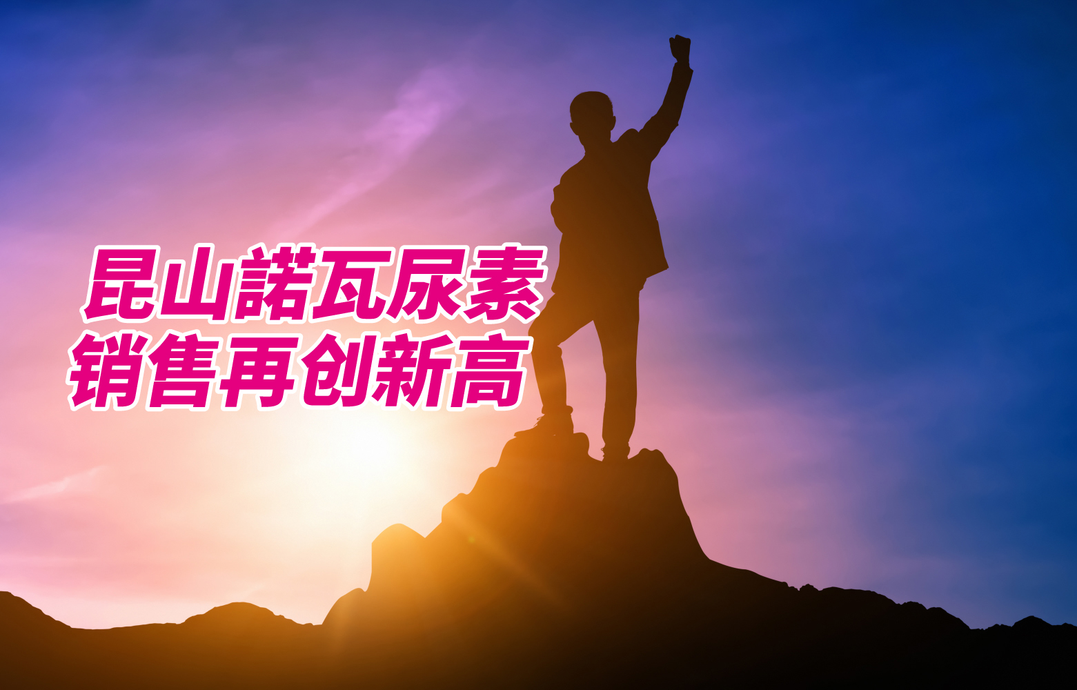 昆山諾瓦尿素銷售再創新高