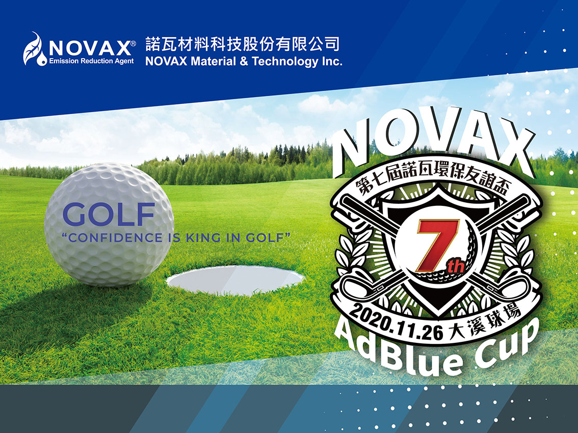 ​諾瓦環保友誼盃NOVAX AdBlue Cup 7th 高爾夫球賽 11/26大溪球場熱鬧開打