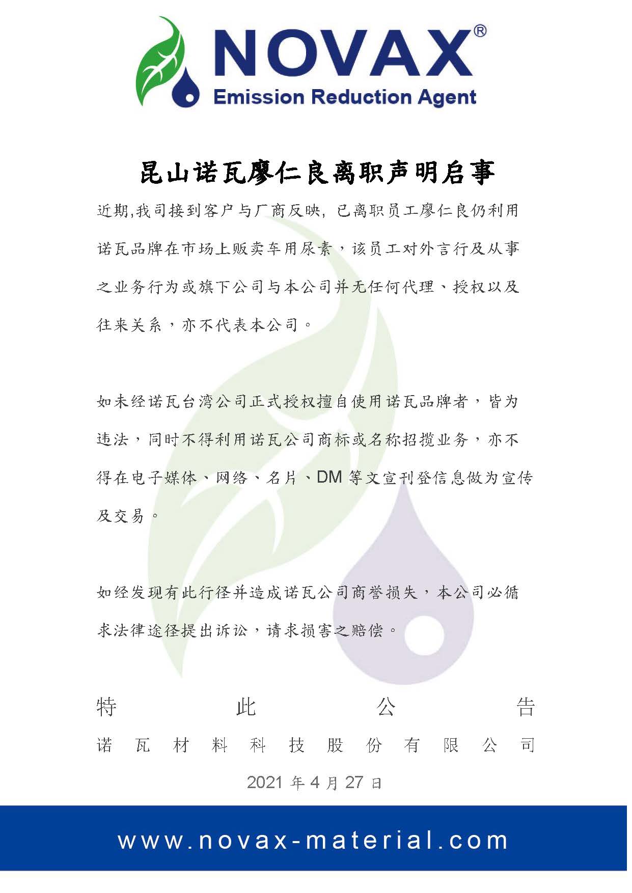 昆山诺瓦廖仁良离职声明启事