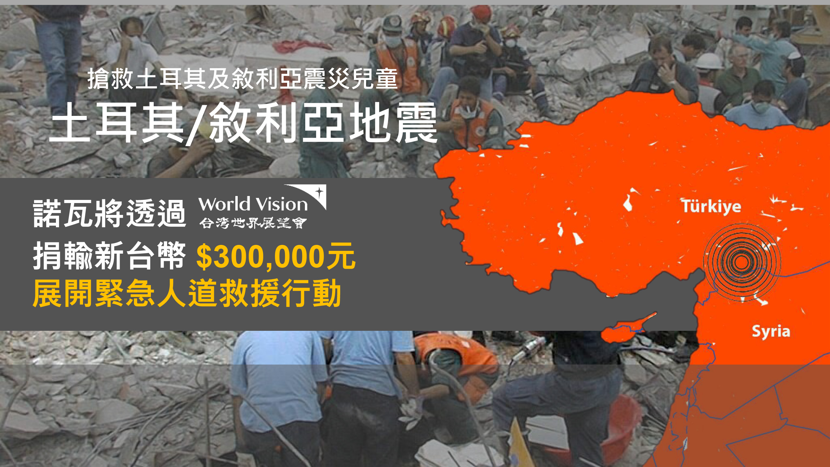 Sending Love to Turkey!  NOVAX® Donates USD$10,000 Through World Vision Taiwan, Supporting Disaster Area Reconstruction & Medical Services